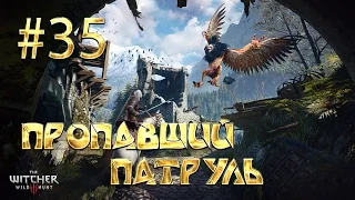 The Witcher 3 #35 Узы крови и пропавший патруль