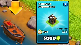 УПЛЫЛ НА ДЕРЕВНЮ СТРОИТЕЛЯ ! ОТКРЫЛ СТРОИТЕЛЯ ЗА СУТКИ ! ПУТЬ РАШЕРА ! CLASH OF CLANS