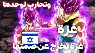 اغاني غوكو الحماسية|فلسطين الحرة😎❤/حلقة طوفان الأقصى