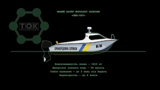 МАЛИЙ КАТЕР МОРСЬКОЇ ОХОРОНИ «UMS-600»