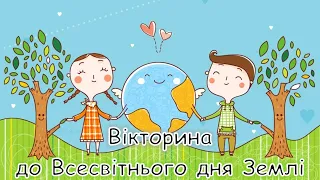 Дистанційна вікторина до Всесвітнього дня Землі 2023. Презентація безкоштовно. НУШ. Сонячна система