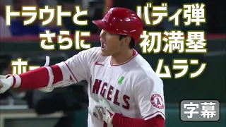 【大谷翔平】トラウトとの相棒弾さらに初満塁ホームランに名言連発「大谷は満塁で打ってない？これまではな！」「国際的スーパースター」