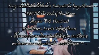 Ost.จันทราอัสดง Till The End Of The Moon ฝากไว้ในจันทร์นิรันดร์กาล 不才 (Bu Cai) Entrust The long Moon