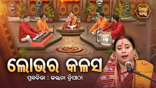 SATYAPATHE GHENIJAO MATE | EP- 687 | ଲୋଭର କଳସ  | Kalpana Tripathy | SIDHARTH BHAKTI