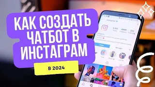 Как подключить чат бот в  Инстаграм? Возможности чатбота в Instagram