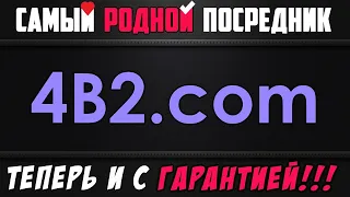 4B2.com - ещё Роднее и Ближе к Нам! * Теперь и по Гарантии все Решается! * Самый Топовый Посредник!