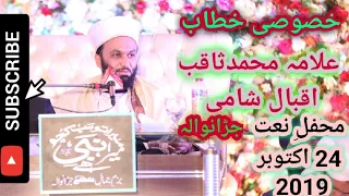 Full Bayan Allama Muhammad Peer Saqib Iqbal Shami Jaranwala 24 Oct 2019