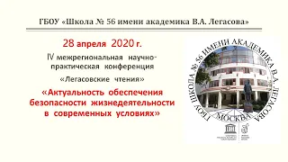 IV Eжегодная межрегиональная научно-практическая конференция "Легасовские чтения", 28 апреля, 12:00