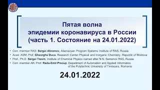 Пятая волна эпидемии коронавируса в России (часть 1. Состояние на 24.01.2022)