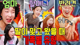 가족별 딸이 맞고 왔을 때 유형ㅋㅋㅋ (ft.급식걸즈 가족 4화)