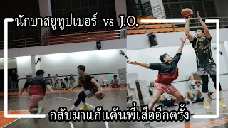 Basketball [ เมื่อผมต้องเจอกับราชา 3 แต้มที่แม่นที่สุดในไทย ] นักบาสยูทูปเบอร์