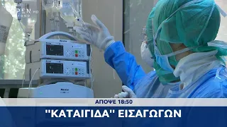 Trailer κεντρικού δελτίου ειδήσεων 24/11/2021 | OPEN TV