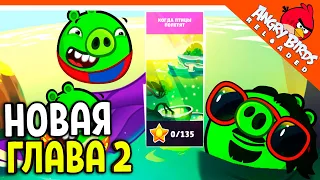 🐷 НОВАЯ ГЛАВА 2 ЭНГРИ БЕРДС РЕЛОАДЕД ✅ Angry Birds Reloaded (Злые Птицы) Прохождение