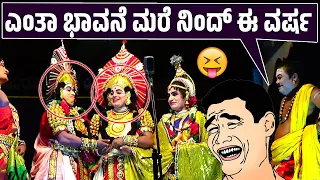 😂ದೇವಾಡಿಗರು ಮದ್ವೆ ಮಾಡೋದ್ನ ಎಷ್ಟು ಸಲ ನೋಡಿದ್ರು ಬೋರ್ ಅನಿಸಲ್ಲ😂Ravindra devadiga hasya😂yakshagana comedy😂HD