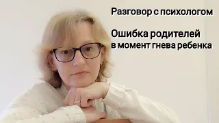 "Ошибка родителей в момент гнева ребенка" - детский и "взрослый" психолог Ольга Юрасова.