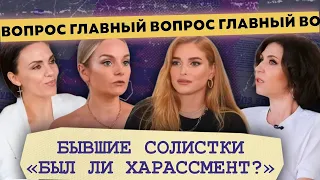 Бывшие солистки: ВИАГРА,  Блестящие, Стрелки, Тутси // Главный Вопрос с Павлом Мавриди