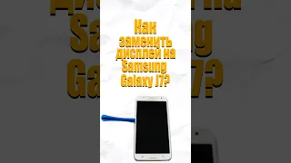 Замена дисплея на Samsung Galaxy J7 | Как заменить дисплей на Samsung Galaxy J7?