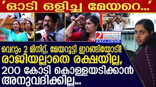 വെറും 2 മിനിറ്റ്, മേയറൂട്ടി ഇറങ്ങിയോടി! കൗൺസിലർമാർ നഗരസഭ വളഞ്ഞപ്പോൾ സംഭവിച്ചത്!  | mayor |