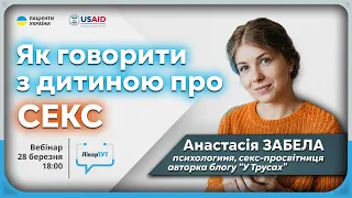 Як говорити з дитиною про секс? | Анастасія Забела у ЛікарТУТ