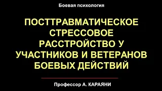 Посттравматическое стрессовое расстройство