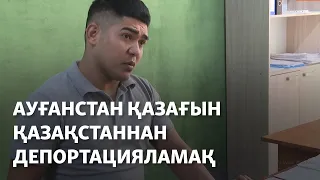 Ауғанстан қазағы Қазақстаннан депортацияланбақ