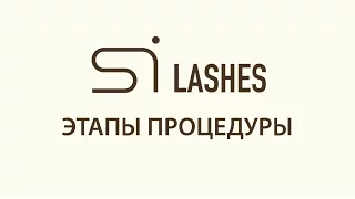 Этапы процедуры Si Lashes