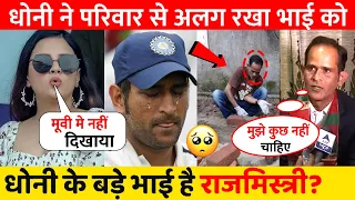 Ms Dhoni Brother Narendra Singh Dhoni | ms dhoni real story | धोनी के बड़े भाई  है राजमिस्त्री ?