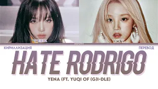 YENA (FT. YUQI OF (G)I-DLE) 'HATE RODRIGO' (КИРИЛЛИЗАЦИЯ+ПЕРЕВОД)//NOOM