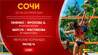 Раунд 16: Ганенко / Фролова А. VS Барсук / Мастикова | Сочи - 04.09.2020