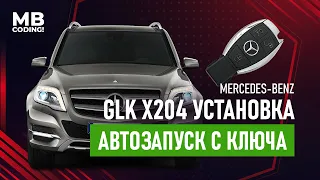 Автозапуск для Mercedes GLK X204 дистанционный запуск двигателя со штатного ключа / remote start!