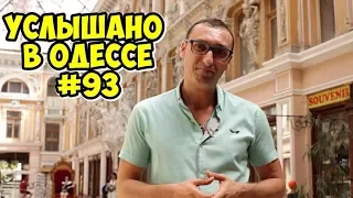 Одесский юмор: лучшие шутки, фразы и выражения. Услышано в Одессе! #93