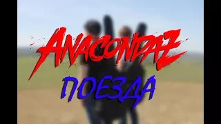 AnacondaZ - Поезда ( Cover VЭЭM )