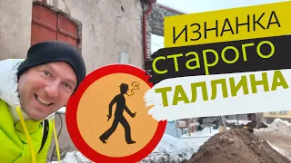 Изнанка старого Таллина, "три брата", "три сестры" и "толстая Маргарита"...