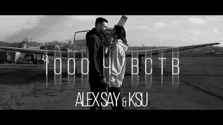 Alex Say, KSU – 1000 чувств (Новый клип)