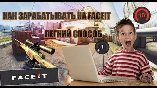 Как заработать на FACEIT от 17 $ в месяц