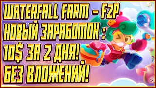 WaterFall Farm - Новая F2P Игра без Вложений!| Крипто Игра Без Вложений на Телефон | 10$ За Два Дня!