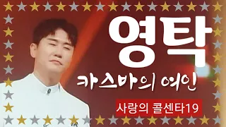 영탁💓카스바의 여인#사랑의콜센타19회♡미스터 트롯 여름 특집 top 6 여신 6