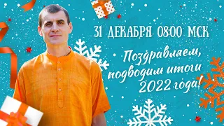 «Подведение итогов 2022 года и духовная настройка на 2023 год!», Владимир Слепцов, 31.12.2022 г.