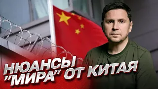 ⚡ ПОДОЛЯК: Что не так с "мирным планом" Китая?