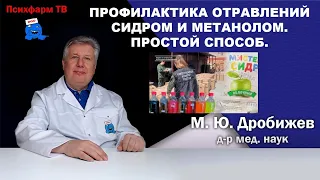 Профилактика отравлений сидром и метанолом. Простой способ.