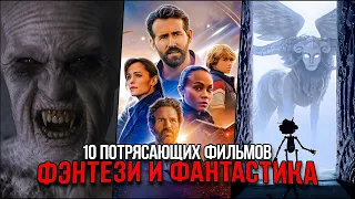 10 Отличных фантастических и фэнтези фильмов, которые уже вышли | Лучшая фантастика и фэнтези