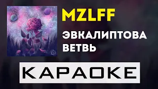 mzlff - Эвкалиптова ветвь | караоке | минус | инструментал