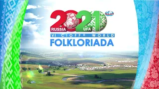 #WorldFolkloriadaRussia #FolkloriadaUfa #CIOFF #CIOFF_Russia #culture #Всемирнаяфольклориада