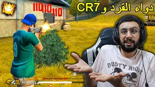 FREE FIRE 🔥 HeadShots 🔫 CR7 فري فاير : دواء القرد و