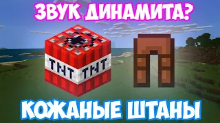 ФИКС - КОЖАНЫЕ ШТАНЫ ИЗ ЗВУКА ВЗРЫВА ДИНАМИТА (TNT) | MINECRAFT МУЗЫКА