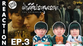 [REACTION] ฝ่ามิติประตูมรณะ The Spirealm (พากย์ไทย) | EP.3 | IPOND TV