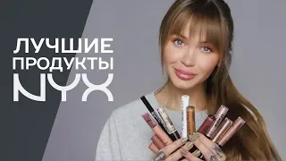 5 лучших продуктов NYX