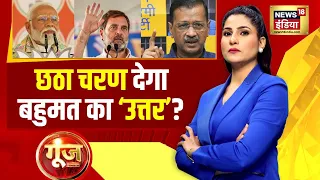 Goonj With Rubika Liyaquat : Lok Sabha Election 2024 | 6th Phase Voting | Delhi | PM Modi | BJP