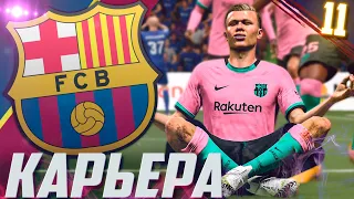 FIFA 21 | КАРЬЕРА ЗА БАРСЕЛОНУ #11 | ХОЛЛАНД НОВАЯ ЛЕГЕНДА БАРСЕЛОНЫ | НАШЁЛ БАГ С ЗАМЕНАМИ