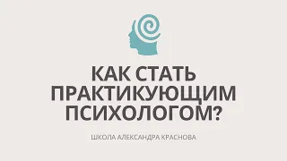 Как стать практикующим психологом: опыт, результаты, советы выпускников Школы Александра Краснова